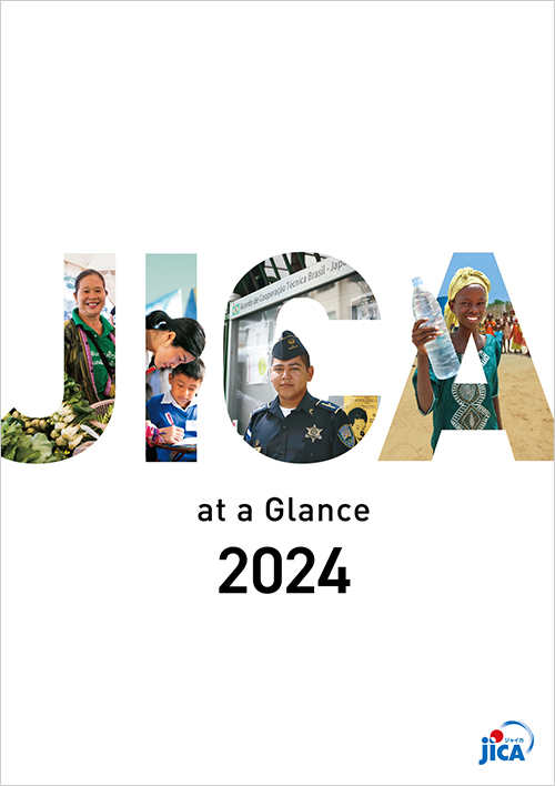 パンフレット「JICA at a Glance」一目でわかるJICA」の表紙