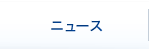 ニュース